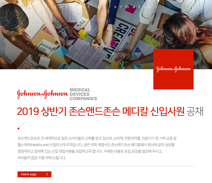 2019 상반기 존슨앤드존슨 메디칼 신입사원 공채