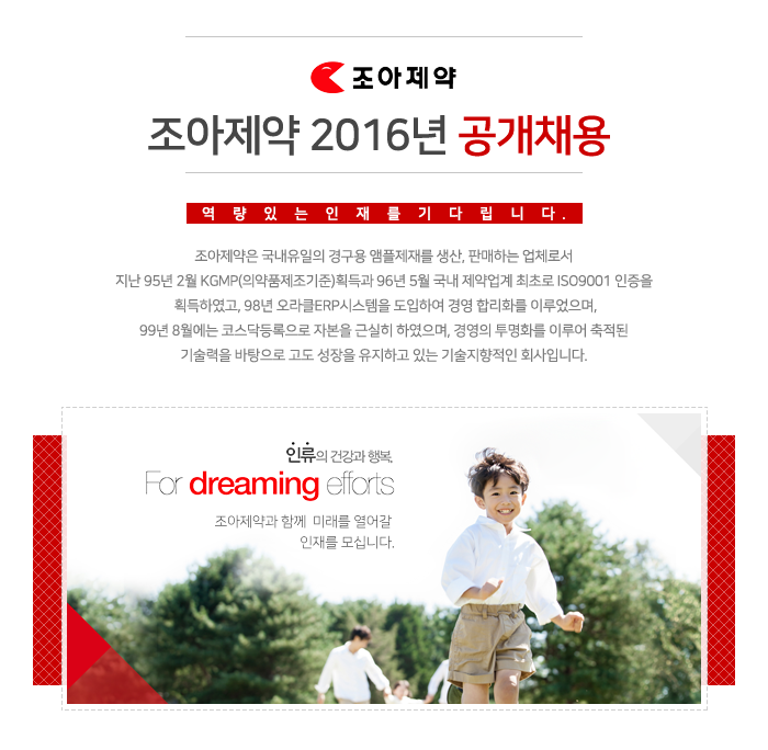 조아제약 2016년 공개채용