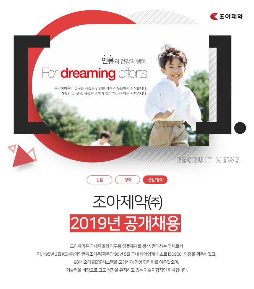 조아제약㈜ 2019년 공개채용