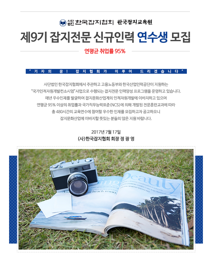제9기 잡지전문 신규인력 연수생 모집