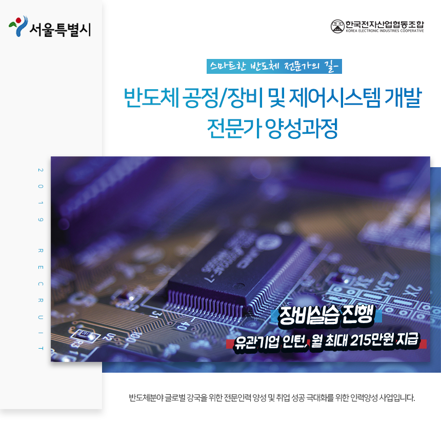 반도체 공정/장비 및 제어시스템 개발 전문가 양성과정