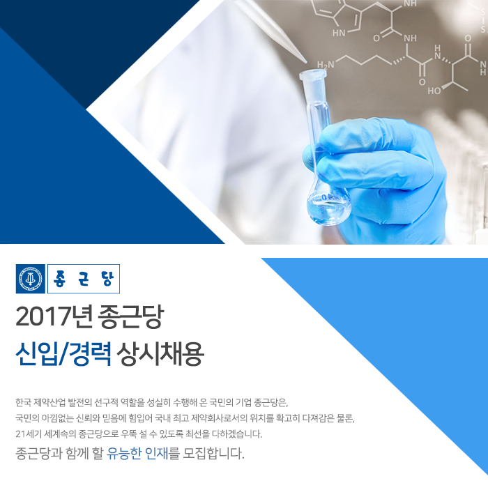 2017년 종근당 임상/연구부문 신입/경력 상시채용