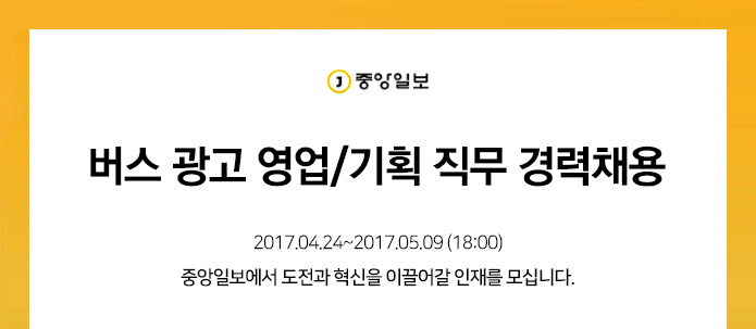 [중앙일보] 버스 광고 영업/기획 직무 경력채용