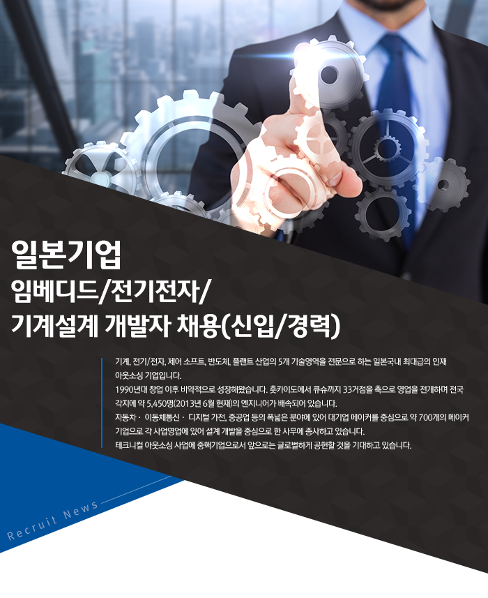 일본기업 임베디드/전기전자/기계설계 개발자 채용(신입/경력)