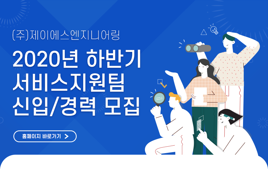 [㈜제이에스 엔지니어링] 2020년 하반기 서비스지원팀  신입/경력 모집(D-9) - 사람인