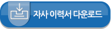 자사 이력서 다운로드 버튼