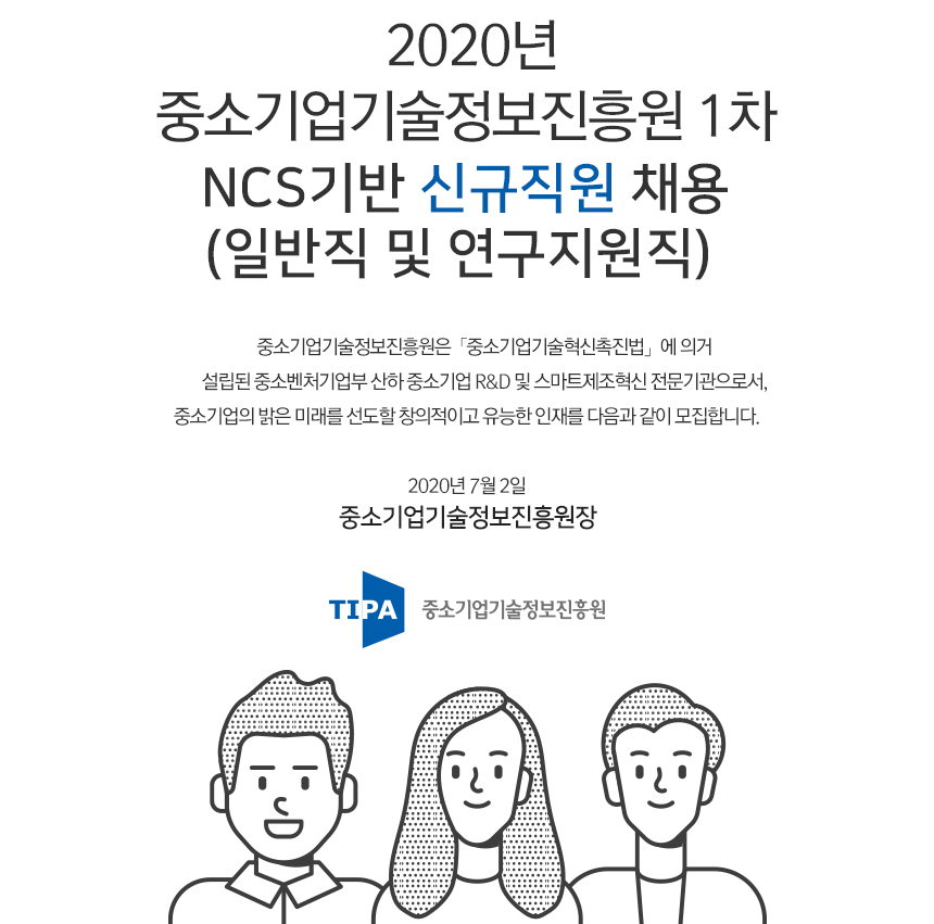 2020년 중소기업기술정보진흥원 1차 신규직원 채용 (일반직 및 연구지원직)