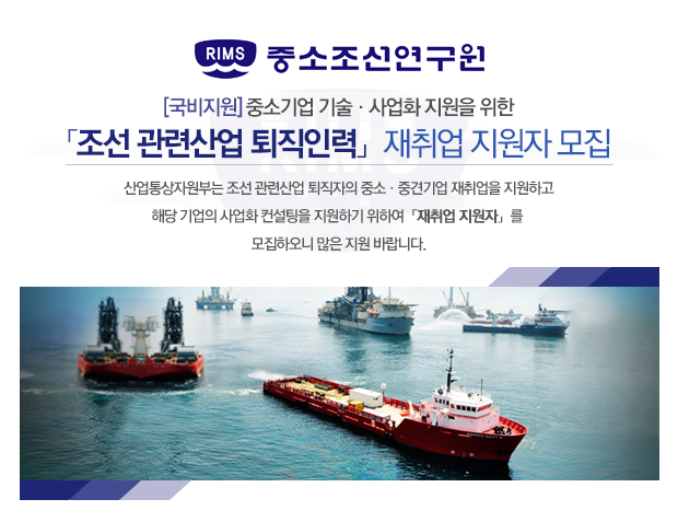 [국비지원] 중소기업 기술·사업화 지원을 위한 「조선 관련산업 퇴직인력」재취업 지원자 모집