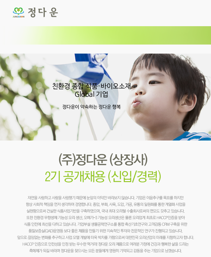 (주)정다운(상장사) 2기 [경영, 생산관리, 영업지원] 공개채용 (신입/경력)