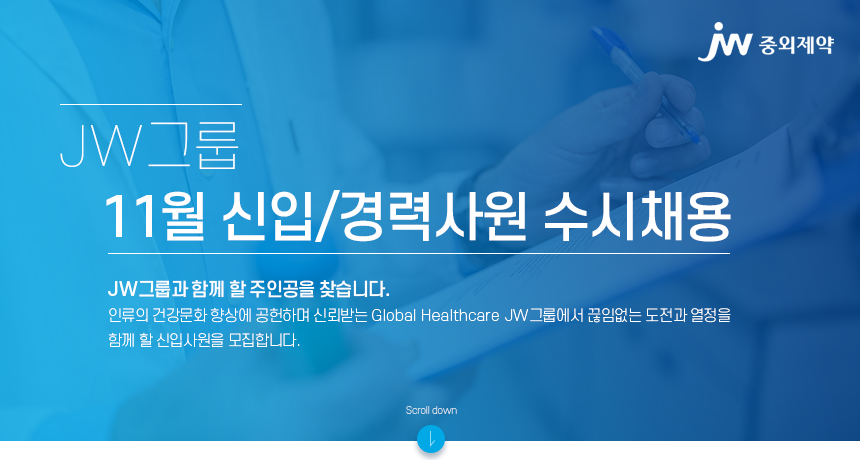 JW그룹 11월 신입/경력사원 수시채용