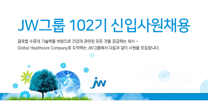 JW그룹 100기 신입사원 정기채용