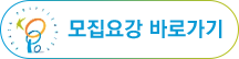 모집요강 바로가기