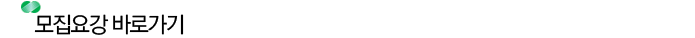 모집요강 바로가기