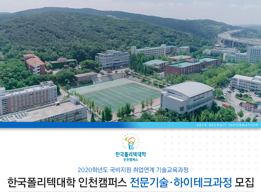 한국폴리텍대학 인천캠퍼스 전문기술·하이테크과정 모집