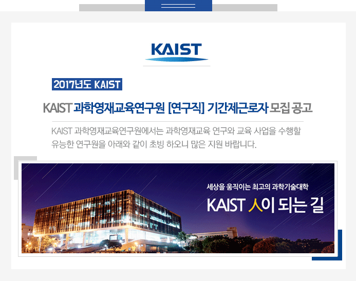 KAIST 과학영재교육연구원 [연구직] 기간제근로자 모집 공고
