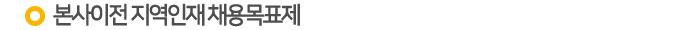 º»»çÀÌÀü Áö¿ªÀÎÀç ä¿ë¸ñÇ¥Á¦