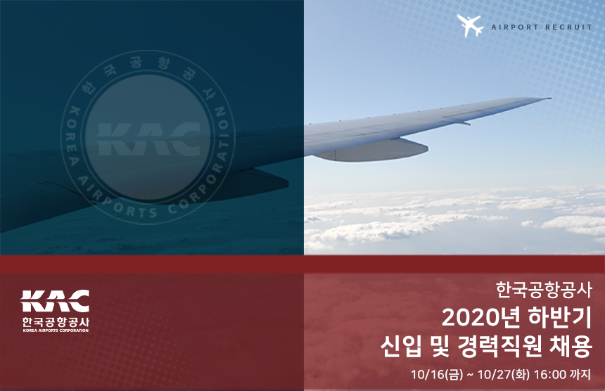2020년도 하반기 한국공항공사 신입 및 경력사원 채용