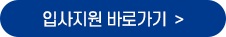 입사지원 바로가기