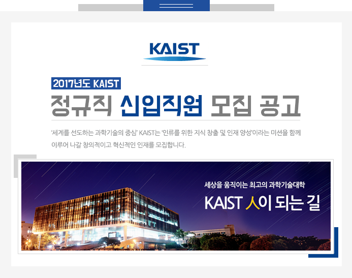 2017년도 KAIST 정규직 신입직원 모집 공고