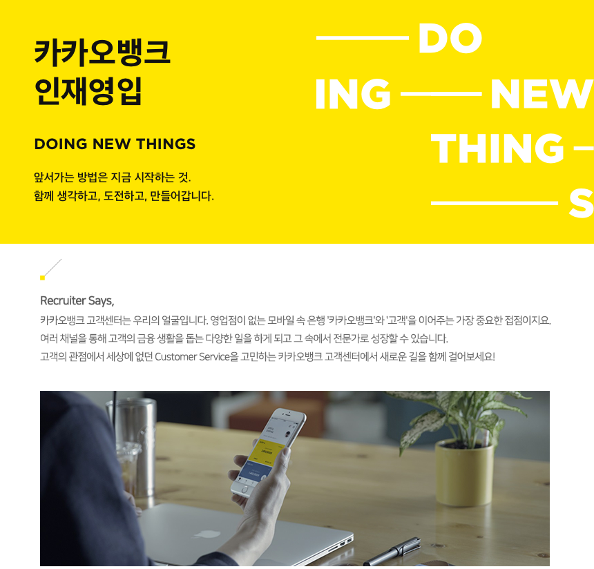 [카카오뱅크] 고객센터 계약직 인재영입