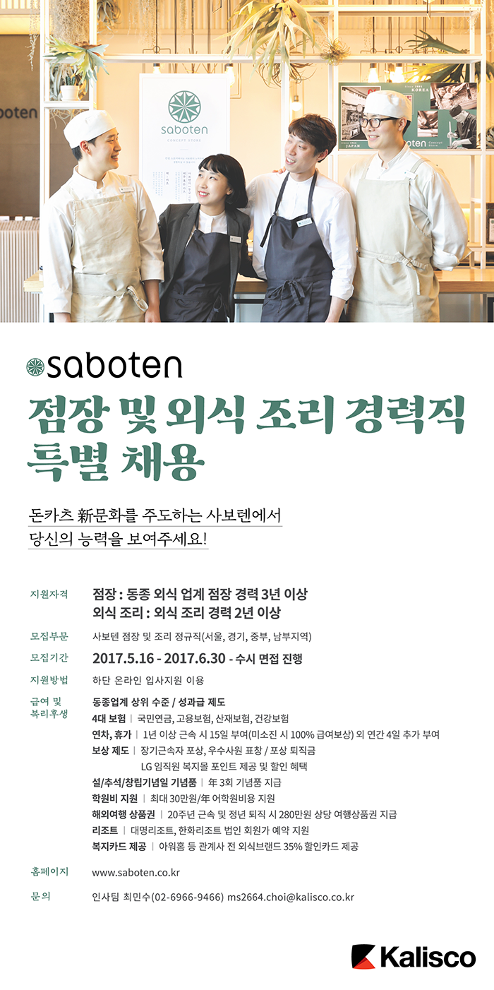 [㈜캘리스코 채용] 점장 및 외식 조리 경력직 특별채용(외식조리... 사람인 [㈜캘리스코 채용] 점장 및 외식 조리 경력직 특별채용... 