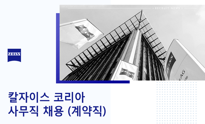 칼자이스 코리아 사무직 채용 (계약직)