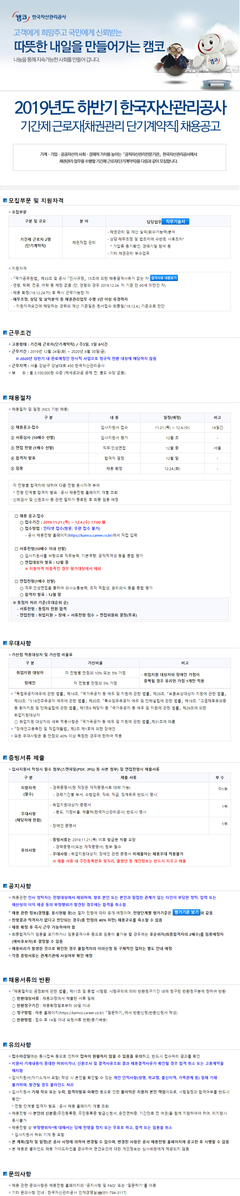 한국자산관리공사 기간제근로자[채권관리 단기계약직] 채용공고