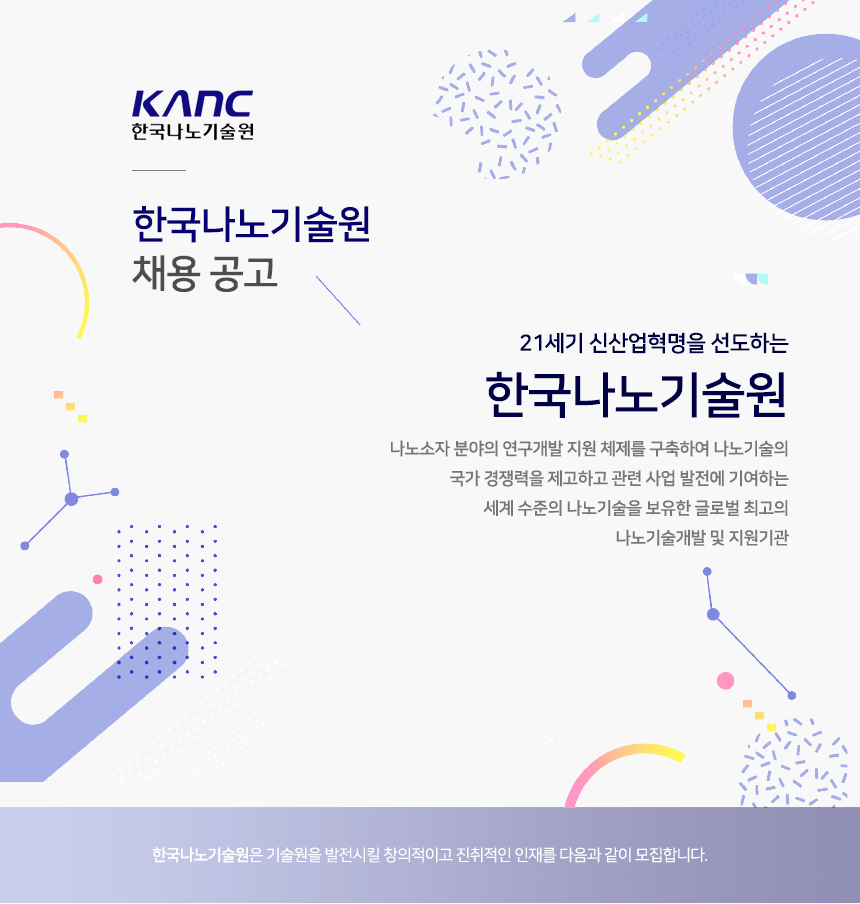 한국나노기술원 채용 공고