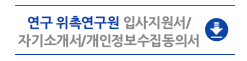 연구 위촉연구원 입사지원서/자기소개서/개인정보수집동의서