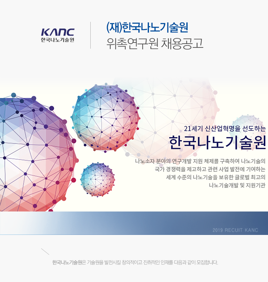 한국나노기술원 위촉연구원 채용