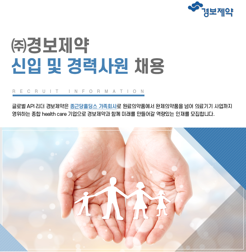 ㈜경보제약 신입 및 경력사원 채용