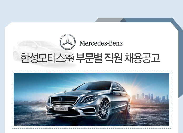 한성모터스㈜ 부문별 직원 채용공고