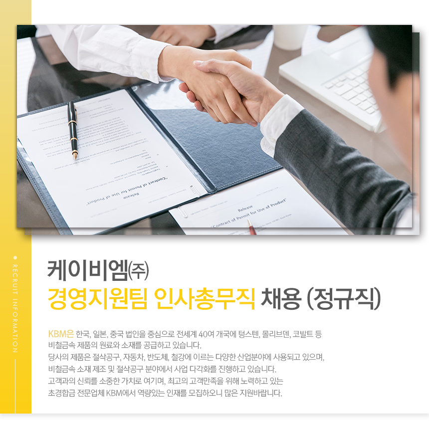 케이비엠㈜ 경영지원팀 인사총무직 채용 (정규직)