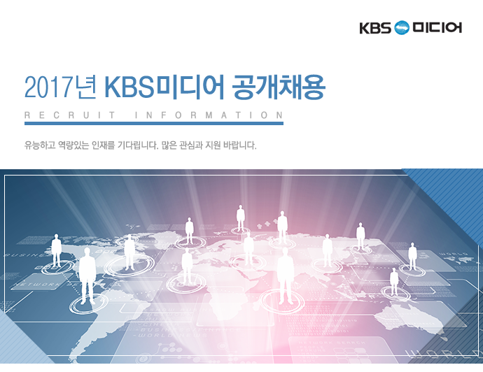 2017년 KBS미디어 공개채용