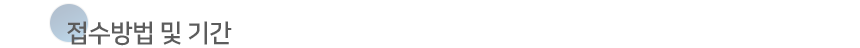 Á¢¼ö¹æ¹ý ¹× ±â°£