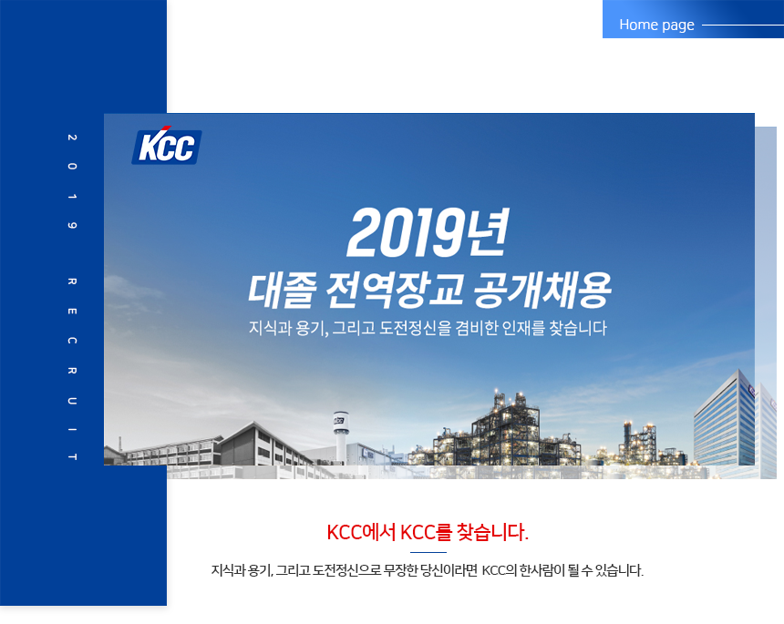 [KCC] 2019년 대졸 전역장교 공개채용