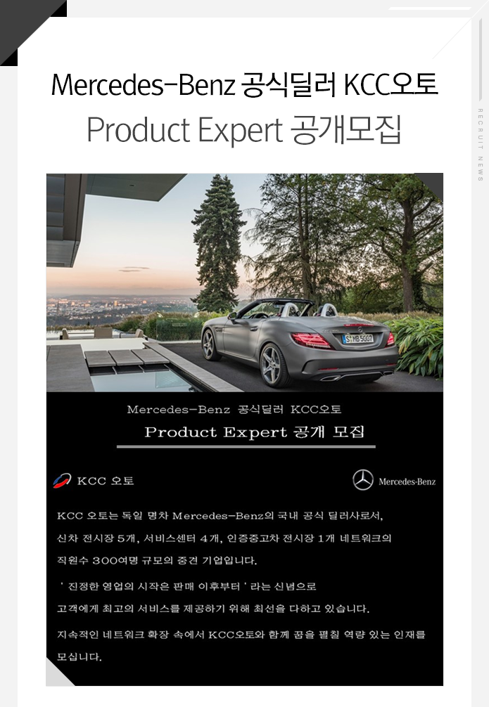 Mercedes Benz 공식딜러 KCC오토 Product Expert 공개모집