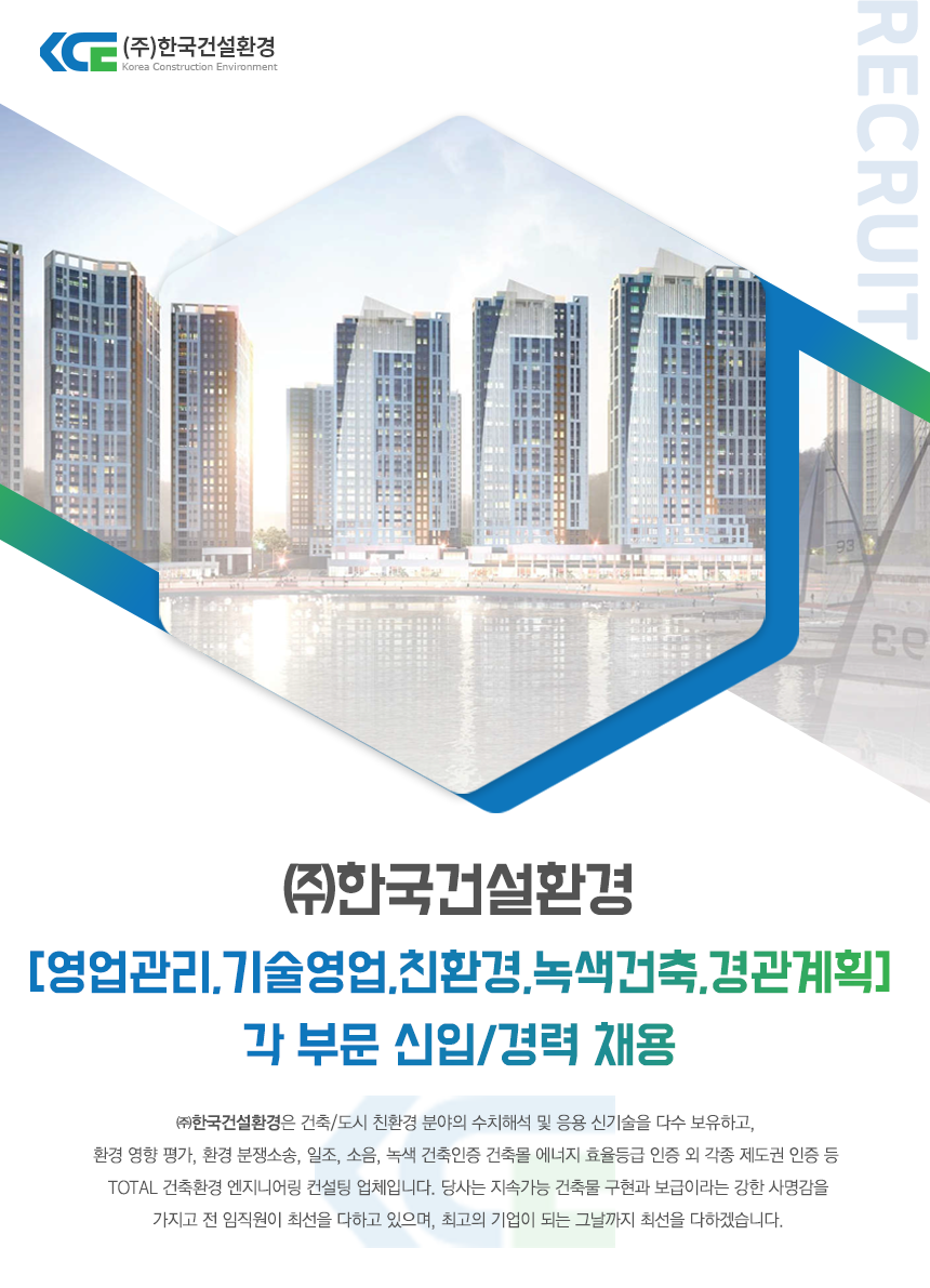 [영업관리,기술영업,친환경,녹색건축,경관계획]각 부문 신입/경력 채용