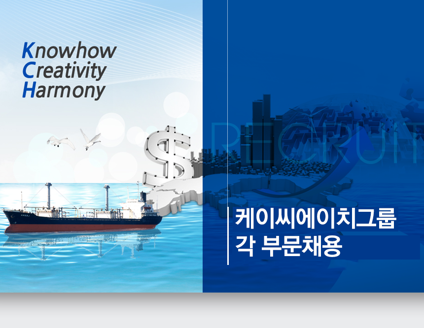 [케이씨에이치그룹] 케이씨에이치그룹 각 부문채용 - 사람인