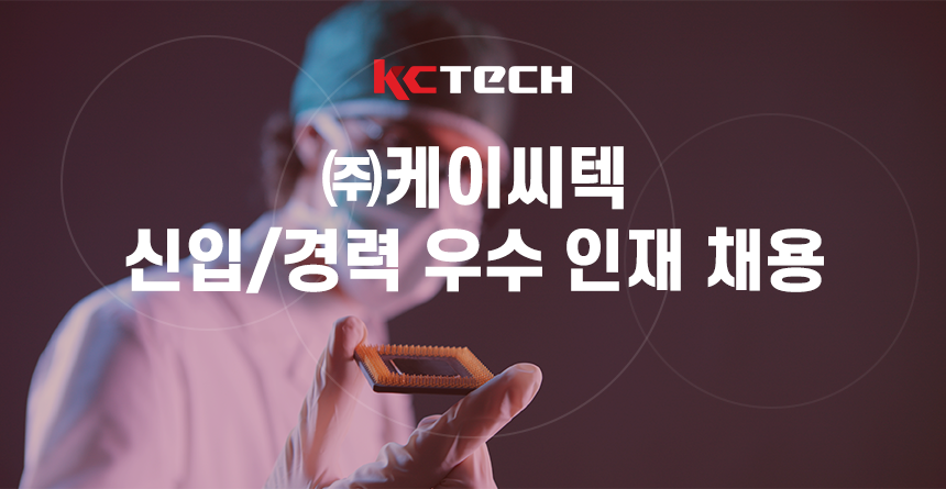 ㈜케이씨텍 신입/경력 우수 인재 채용