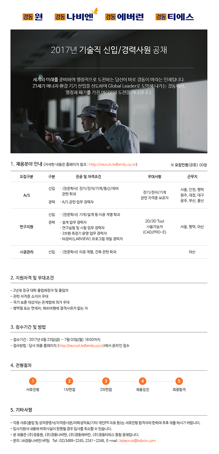 경동나비엔 2017년 기술직 신입/경력사원 공채