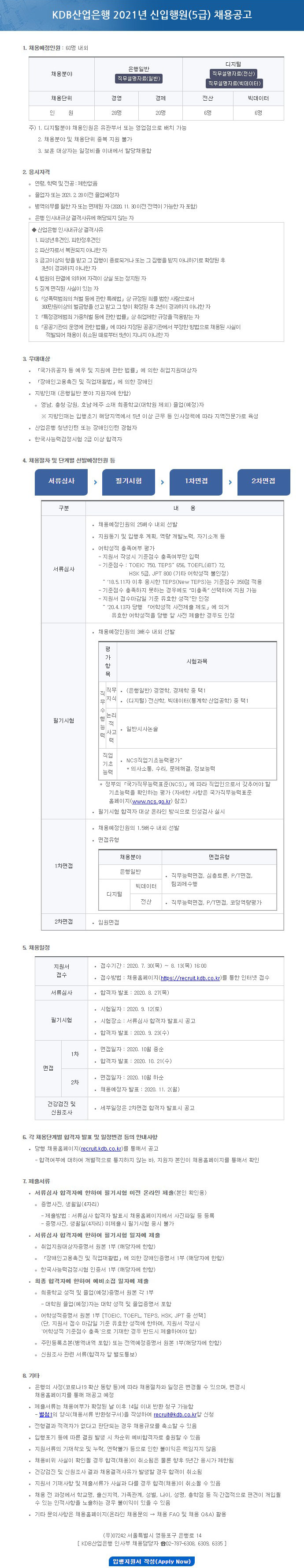 KDB산업은행 2021년 신입행원(5급) 채용