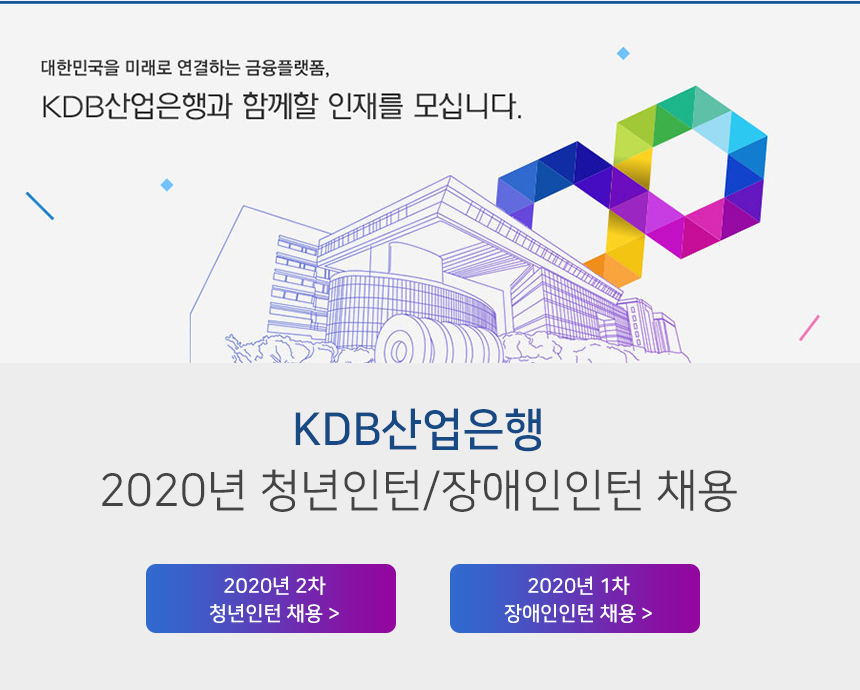 KDB산업은행 2020년 청년인턴/장애인인턴 채용