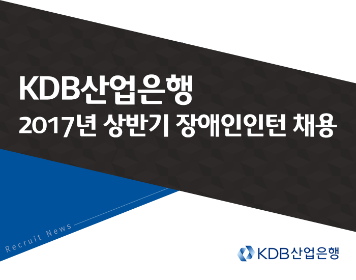 kdb산업은행 2017년 상반기 장애인인턴 채용 상단이미지