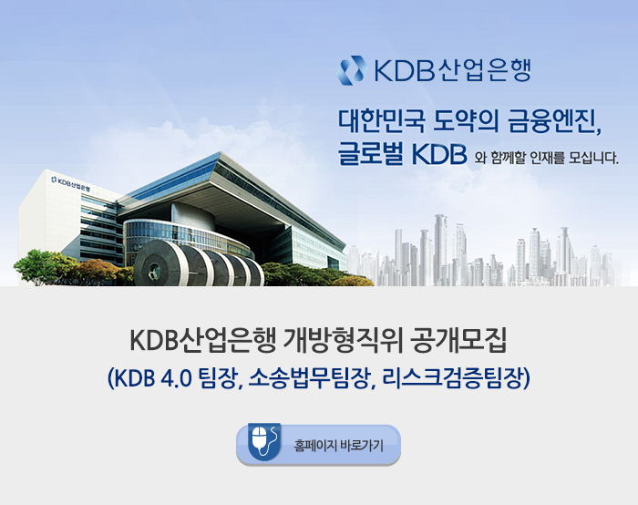 KDB산업은행 개방형직위(KDB 4.0 팀장, 소송법무팀장, 리스크검증팀장) 공개모집