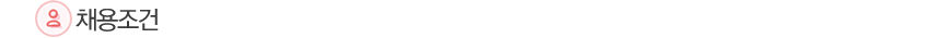 채용조건 