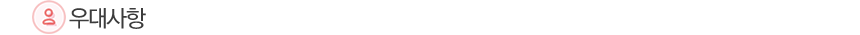 우대사항 