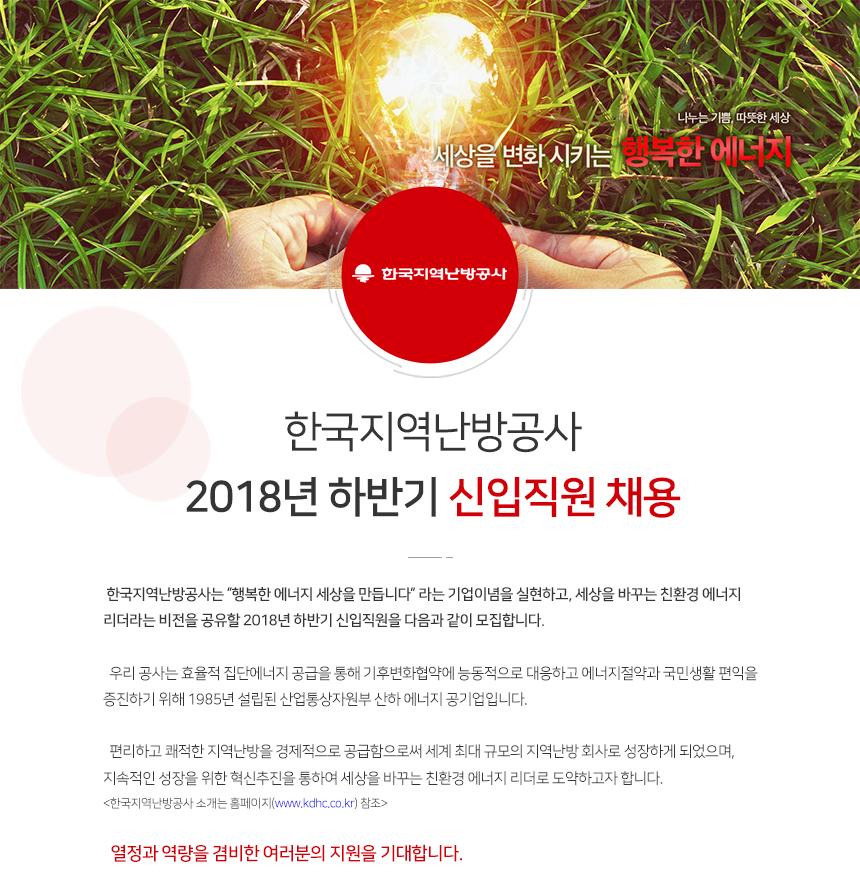 한국지역난방공사 2018년 하반기 신입직원 채용