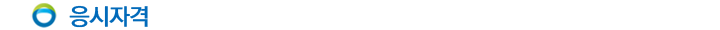 응시자격