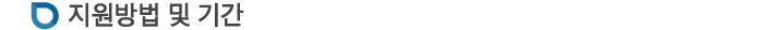 Áö¿ø¹æ¹ý ¹× ±â°£